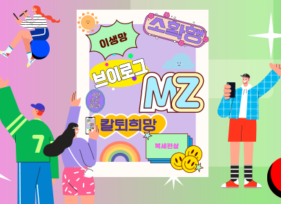 한글 이모저모 기사 그림. 형형색색 배경 안에 ‘이생망’, ‘소확행’, ‘브이로그’, ‘MZ’, ‘칼퇴희망’, ‘복세편살’, ‘기분 좋은 하루’ 등이 흰 화면 속에 쓰여있다. 양옆엔 휴대전화를 들고 있는 남성과 여성이 한 손을 들고 있으며, 왼쪽 위엔 여성이 휴대전화를 구체에 앉아 보고 있고, 그 밑에 남성은 왼쪽 손을 들고 있는 그림이 그려져 있다.