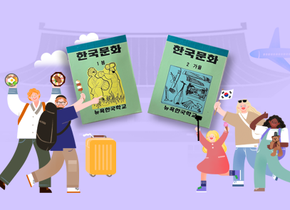 소장품 이야기 기사 사진. 연두색 표지의 뉴욕한국학교 교과서 <한국문화 1 봄>과 <한국문화 2 가을>이 가운데에 빗겨 놓여있다. <한국문화 1 봄> 왼쪽엔 비빔밥과 꼬치 등을 든 외국인 남자 두 명이 그려져 있으며, <한국문화 2 가을> 오른쪽엔 카메라, 태극기, 인형 등을 든 외국인 여자 세 명이 그려져 있다. 배경엔 고궁 모양의 그림과 비행기, 구름이 그려져 있고, 가장 오른쪽엔 수녀 세 명이 그려져 있다.