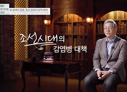 한박튜브 기사 사진. 2023년 국립한글박물관 <화요 한글문화 강좌> 제1회차 강연, 서울대학교 아시아연구소 김호 교수의 ‘K-방역의 원조, 조선 왕조의 방역 정책’ 영상 장면이다. 김호 교수가 두 손을 모으고 앉아 이야기하고 있고, 왼쪽엔 조선시대의 감염병 대책이라고 적혀있다.