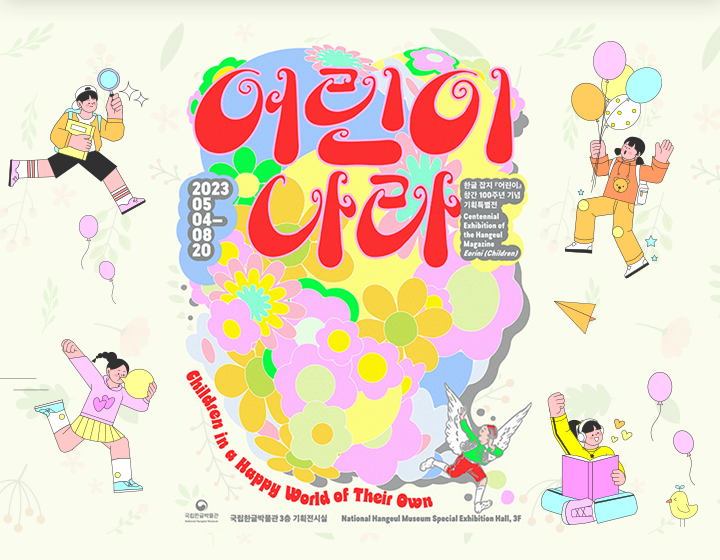 기획기사 기사 사진. 국립한글박물관 한글 잡지 『어린이』 창간 100주년 기념 특별전 <어린이 나라> 포스터 사진이다. 형형색색 꽃들이 그려진 그림 위에 빨간 글씨로 ‘어린이 나라’라고 쓰여있고, 하단엔 초록색 상의와 빨간색 하의를 입고, 하얀 날개를 단 어린이가 달리면서 위를 향해 손을 흔들고 있다. 밝은 라임색 배경엔 어린이들이 포스터를 둘러싸고 제각각 놀고 있다.