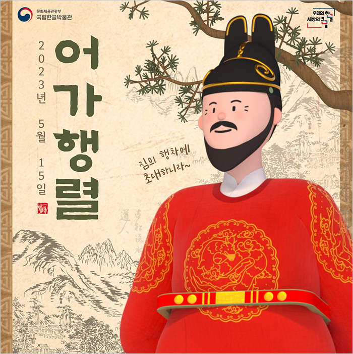 세종대왕 행차 재현 행사, 어가행렬 포스터 사진이다. 산수화 그림 안에 세종대왕 그림이 그려져 있으며, 옆에는 작게 ‘짐의 행차에 초대하니라~’라고 적혀있다. 왼쪽엔 크게 어가행렬, 작게 2023년 5월 15일이라고 적혀있다.