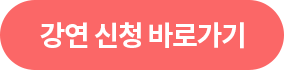 강연 신청 바로가기