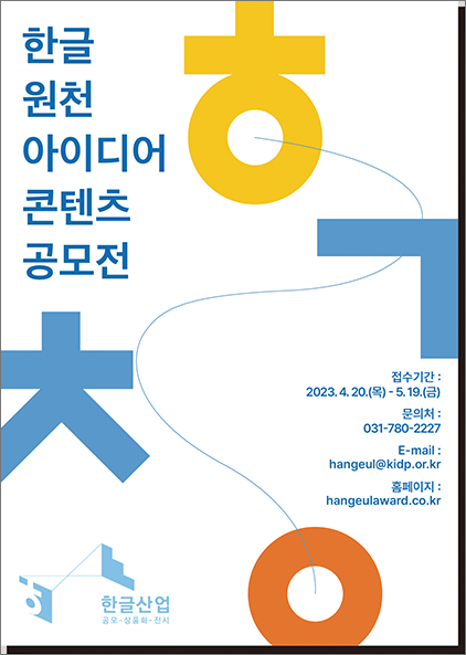 2023 <한글 원천 아이디어 콘텐츠 공모전> 포스터 사진이다. 흰 배경에 ‘ㅎ’, ‘ㄱ’, ‘ㅊ’, ‘ㅇ’ 자음이 배치돼 있으며, ‘한글 원천 아이디어 콘텐츠 공모전’이 왼쪽 위에, ‘접수기간 : 2023.4.20.(목) - 5.19(금)’, ‘문의처 : 031-780-2227’이 오른쪽 아래에 적혀있다.