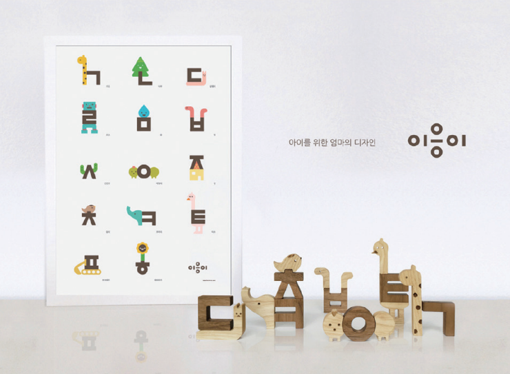 제1회 장려상 수상작 ‘캐릭터 한글 블록’ 사진이다. 한글과 동물 형상을 결합해 만든 블록이 왼쪽 액자에 그려져 있고, 오른쪽 아래에 놓여있다.