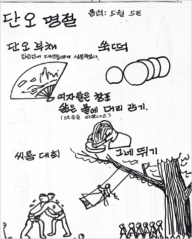 <한국문화 1 봄> 제16주 과정 사진이다. 음력 5월 5일 단오 명절에는 그네뛰기와 씨름대회와 같은 민속놀이, 창포물에 머리 감는 모습 등 다양한 세시 풍속을 그림으로 그려 넣은 모습이다. 