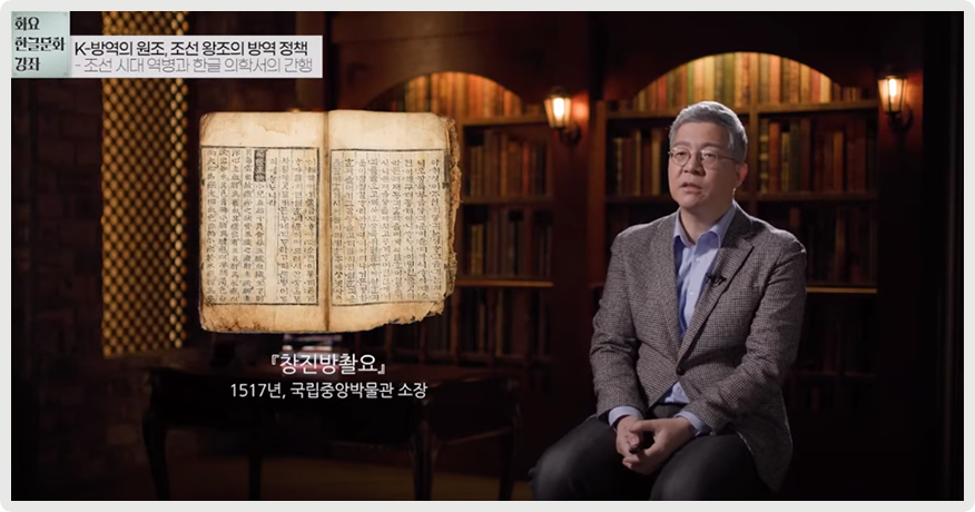 오른쪽에 김호 교수가 앉아서 이야기하고 있다. 왼쪽엔 낡은 『창진방촬요언해』(1517년) 사진이 있다.