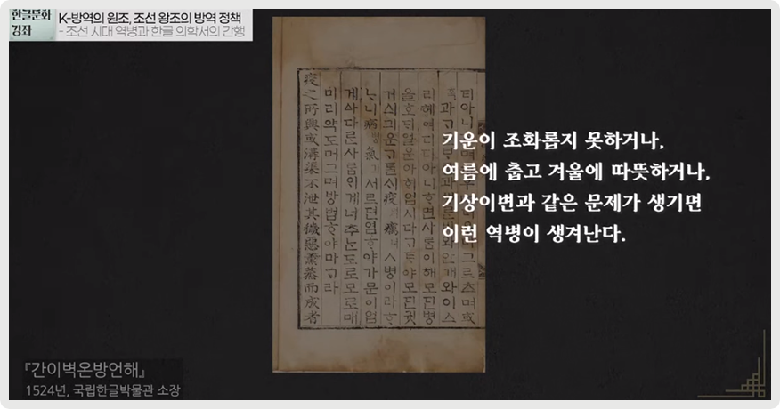 『간이벽온방언해』 내용이 담긴 사진이다. ‘기운이 조화롭지 못하거나, 여름에 춥고 겨울에 따뜻하거나, 기상이변과 같은 문제가 생기면 이런 역병이 생긴다.’라고 적혀있다.