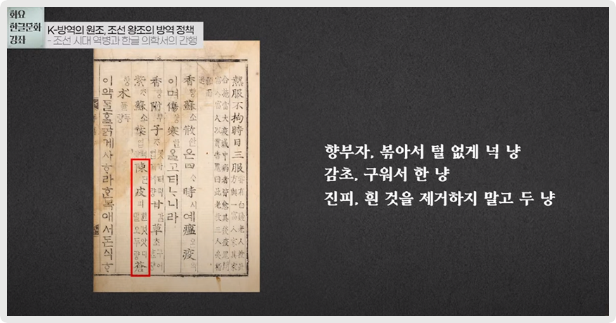 『간이벽온방언해』 내용이 담긴 사진이다. ‘향부자, 볶아서 털 없게 넉 냥 감초, 구워서 한냥 진피, 흰 것을 제거하지 말고 두 냥’이라고 적혀있다.