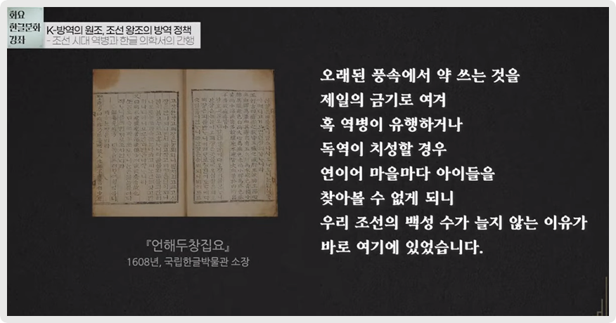 『언해두창집요』(1601년) 내용이 담긴 사진이다. ‘오래된 풍속에서 약 쓰는 것을 제일의 금기로 여겨 혹 역병이 유행하거나 독역이 치성할 경우 연이어 마을마다 아이들을 찾아볼 수 없게 되니 우리 조선의 백성 수가 늘지 않는 이유가 바로 여기에 있었습니다’라고 적혀있다.