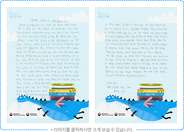 황동열님, 안녕하세요? 저는 부산에 사는 4학년 정아윤이에요. 제가 이 편지를 쓰는 이유는 황동열님의 이야기를 읽고 너무나 감동적이었고, 유기견들을 구조해 주어서 감사한 마음을 전해주고 싶기 때문이에요. 먼저 우찬이 이야기부터 시작해 볼게요. 저는 평소에 동물을 무척 좋아하고 그중에서 특히 강아지, 즉 개를 엄청 좋아해요. 그리고 유기견들의 이야기들을 책에서 읽어 본 적이 몇 번 있어서 이 이야기에 관심이 있지요. 먼저 황동열님이 일하는 단체에 올라온 글에서 우찬이 이야기를 읽었을 때 정말 화가 나고 슬펐어요. 화난 이유는 버려진 개를 보호하고 도움을 주기는커녕 우찬이를 내쫓으려고 쓰레기를 둔 마을 주민들 때문이었지요. 그리고 슬펐던 이유는 우찬이의 목엔 전깃줄이 감겨 있고, 다리가 부러진 모습, 그리고 무엇보다도 주인을 계속 기다리고 있기 때문이었지요. 그래서 황동열님이 우찬이를 안전하게 구조했을 땐 너무나 기뻤고, 동물 병원에서 진료를 받았을 때 허벅지 뼈가 두 동강 난 통증을 의연하게 참아내는 우찬이를 보니 슬프기도 했고 수술해 빨리 나았으면 좋겠다는 마음이 느껴졌어요. 그리고 몸살기가 있는데도 폭우를 헤쳐 나가며 한 생명을 구조한 황동열님께 존경심과 고마움, 그리고 감동을 느꼈어요. 그 뒤 첫 번째 파이를 구하지 못했다는 것을 읽고는 너무나도 슬프고 절망스러웠지요. 파이 이야기가 나왔으니 이제 두 번째 파이 이야기를 해 볼게요. 두 번째 파이의 구조되기 전 사진을 봤을 땐 우찬이 때보다 더욱 화가 나고 슬펐어요. 파이의 온몸을 때리고 담뱃불로 지지는 등 심한 학대를 한 주인에게 너무나도 화가 났고, 그런 심한 학대를 당한 불쌍한 파이를 보니 너무나도 슬펐지요. 그래서 비록 유기견들이 너무 많지만, 파이를 구하기로 한 ‘팅커벨 프로젝트’ 단체의 위원들에게 너무나도 고맙고, 파이를 구했을 때는 더욱 기뻤어요. 하지만 파이의 심각한 건강 상태를 보니 슬펐지만, 고양시의 한 병원에서 파이의 다리를 치료해주어 기뻤어요. 그리고 심한 학대를 당했는데도 불구하고 온순한 성격의 파이를 보니 마음이 찡했지요. 제가 제일 놀라웠던 것은, 파이를 입양한 사람, 그러니까 이제 파이의 주인이 된 사람의 약속을 담은 편지였어요. 그 내용을 읽으니 파이의 주인이 이번 일을 계기로 유기견과 강아지에 관심이 더 가게 됐고, 파이를 소중하게 키울 거라고 짐작돼 안심이 되었어요. 황동열님, 저는 앞으로 사지 말고 입양해라‘라는 말을 마음에 새기겠어요. 벌써 시간이 이렇게 됐네요. 다시 한 번 감사드립니다. 안녕히 계세요. 황동열님. 2022. 8. 10. 고맙고 감동적인 마음을 담아 정아윤 올림