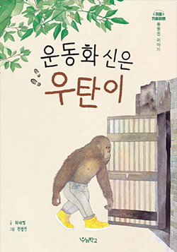 도서 『운동화 신은 우탄이』의 표지. 노란색 운동화를 신은 오랑우탄이 오른쪽에 있는 문으로 걸어 들어가고 있는 그림이 그려져 있다. 