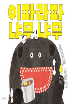 도서 『이파라파냐무냐무』의 표지. 하얀 마시멜로들이 까만 털숭숭이 위에 올라가 있다.