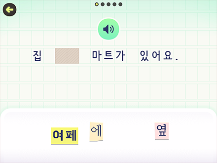 ‘토도한글’ 내 한글 게임 화면이다. ‘집 ㅁ에 마트가 있어요.’라고 쓰여있고, 아래엔 ‘여페’, ‘에’, ‘옆’이라는 글자가 놓여있다.