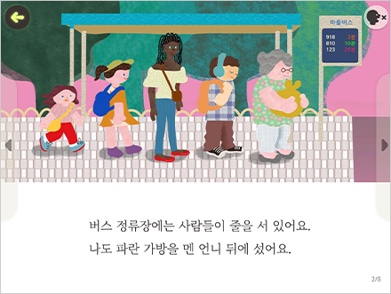 ‘토도한글’ 내 다양한 인종의 그림이 들어간 화면이다. 여러 인종의 사람들이 버스정류장에서 버스를 기다리고 있다.