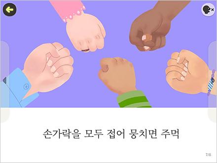 ‘토도한글’ 내 다양한 인종의 그림이 들어간 화면이다. 여러 인종의 사람들이 주먹을 한 곳에 모으고 있다. 