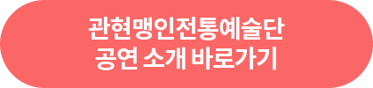 관현맹인전통예술단 공연 소개 바로가기