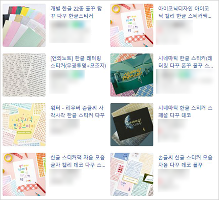 ‘다꾸 한글 스티커’ 인터넷 검색 화면이다. 다양한 한글 스티커가 판매되고 있다.