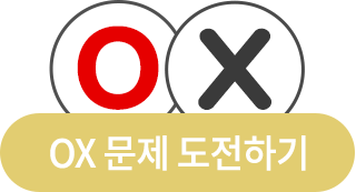 OX퀴즈 도전하기