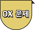 OX퀴즈