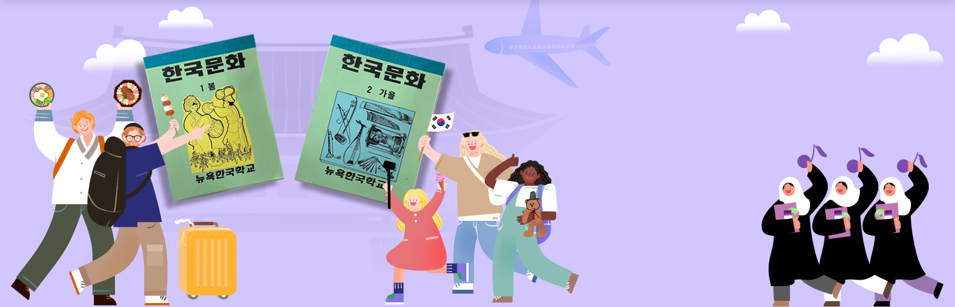 연두색 표지의 뉴욕한국학교 교과서 <한국문화 1 봄>과 <한국문화 2 가을>이 가운데에 빗겨 놓여있다. <한국문화 1 봄> 왼쪽엔 비빔밥과 꼬치 등을 든 외국인 남자 두 명이 그려져 있으며, <한국문화 2 가을> 오른쪽엔 카메라, 태극기, 인형 등을 든 외국인 여자 세 명이 그려져 있다. 배경엔 고궁 모양의 그림과 비행기, 구름이 그려져 있고, 가장 오른쪽엔 수녀 세 명이 그려져 있다.