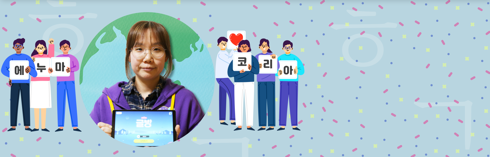 하늘색 배경 안에 지구 모양의 형상이 그려져 있고, 그 안에는 보라색 옷을 입은 에누마코리아의 김은파 기획자가 태블릿을 들고 정면을 바라보고 있다. 양옆엔 에누마코리아와 하트를 든 사람들이 김은파 기획자를 감싸고 있다.