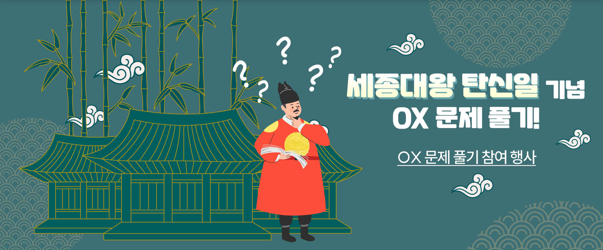 청록색 배경 오른쪽에 ‘세종대왕 탄신일 기념 OX 문제 풀기!’, ‘OX 문제 풀기 참여 행사’라고 적혀있다. 가운데엔 세종대왕이 오른손엔 책을 들고 왼손은 턱에 갖다 대 무언가 의문을 가지는듯한 표정을 짓고 있고, 세종대왕 위엔 5개의 물음표가 그려져 있다. 세종대왕 왼쪽엔 고궁의 형상과 대나무가 초록색으로 그려져 있다.