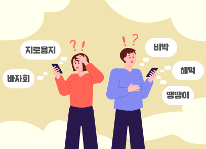 한글공감 기사 그림. 노란색 배경 안 왼쪽엔 여성 그림이, 오른쪽엔 남성 그림이 휴대전화를 보고 있으며. 두 사람 모두 머리 위에 물음표와 느낌표가 빨간색으로 그려져 있다. 왼쪽 여성 옆엔 ‘지로용지’, ‘바자회’가 적혀있고, 여성은 왼손으로 머리를 감싸고 있다. 오른쪽 남성 옆엔 ‘비박’, ‘해먹’, ‘땡땡이’가 적혀있다.