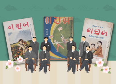 소장품 이야기 기사 사진. 상단 초록색과 하단 옅은 갈색 배경에 『어린이』 잡지 세 권이 놓여있다. 잡지들 앞엔 검은색 양복을 입은 남성들이 양쪽으로 갈라져 있는데, 각각 두 명이 갈색 의자에 앉아있고, 두 명은 뒤에 서 있는 그림이다. 