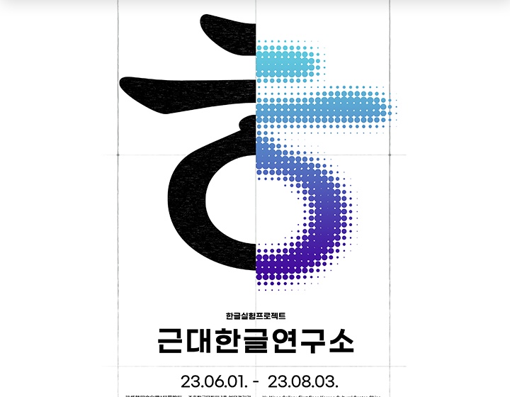 기획기사 기사 사진. 국립한글박물관 한글실험프로젝트 <근대한글연구소> 포스터 사진이다. 자음 ‘ㅎ’이 가운데를 기준으로 나뉘어있는데, 왼쪽엔 까맣게, 오른쪽엔 약간 비스듬히 밑으로 하늘색, 파란색, 연보라색, 보라색 점 등을 이용해 그려져 있다. 