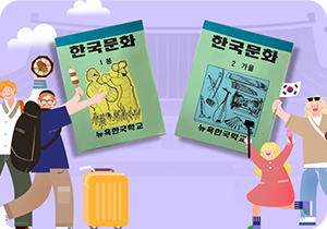 연두색 표지의 뉴욕한국학교 교과서 <한국문화 1 봄>과 <한국문화 2 가을>이 가운데에 빗겨 놓여있다. <한국문화 1 봄> 왼쪽엔 비빔밥과 꼬치 등을 든 외국인 남자 두 명이 그려져 있으며, <한국문화 2 가을> 오른쪽엔 카메라, 태극기, 인형 등을 든 외국인 여자 두 명이 그려져 있다. 배경엔 고궁 모양의 그림과 구름이 그려져 있다.