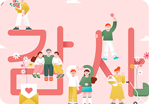 분홍색 배경 안에 ‘감사’라고 크게 적혀있는 형상이 있다. 남녀노소 사람들이 형상을 둘러싸면서 글씨 위에 서거나 앉아있고, 매달려 있으며, 앞에서 두 사람이 팔 하나씩 들어 하트 모양을 만들기도 하는 그림이 그려져 있다. 편지지에 하트가 그려진 편지 봉투도 앞에 있으며, 초록색 유모차도 있다. 