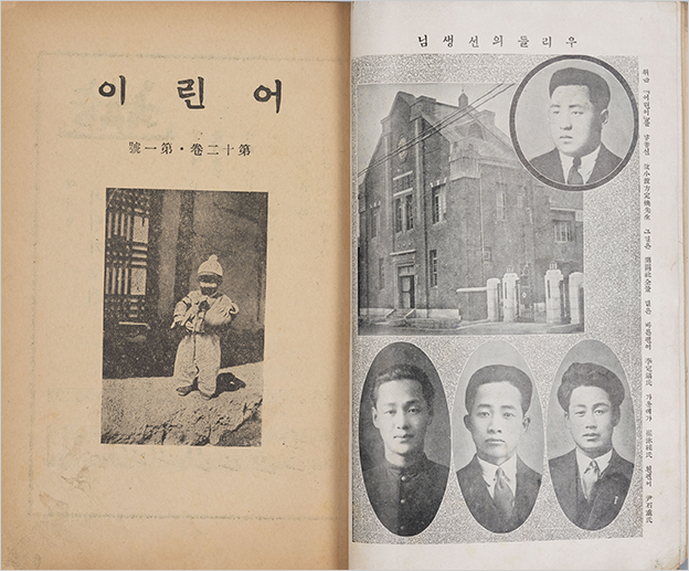 『어린이』 제12권 제1호 「우리들의 선생님」 사진이다. 낡은 잡지 왼쪽 페이지 위엔 ‘이린어’라고 적혀있고, 옛날 집 창호로 된 문 앞에 한 어린이가 서 있다. 오른쪽 페이지엔 한 건물 사진과 함께 옆에 방정환 선생의 사진이 동그랗게 있다. 아래엔 남성 3명의 증명사진이 나란히 들어가 있다.