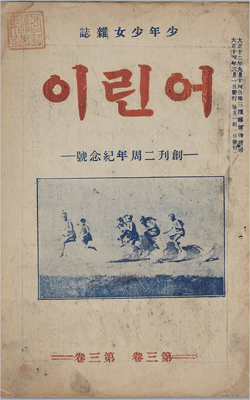 『어린이』 제3권 제3호 표지 사진이다. 낡은 잡지 위쪽엔 ‘이린어’라고 빨갛게 적혀있고, 표지 중앙엔 너무 오래돼 형체를 알아보기 힘든 여러 명의 사진이 있다.