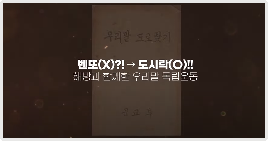낡은 『우리말 도로찾기』 책이 어두운 배경으로 있는 가운데, ‘벤또(X)?!→도시락(O)!! 해방과 함께한 우리말 독립운동’이라고 적혀있다.