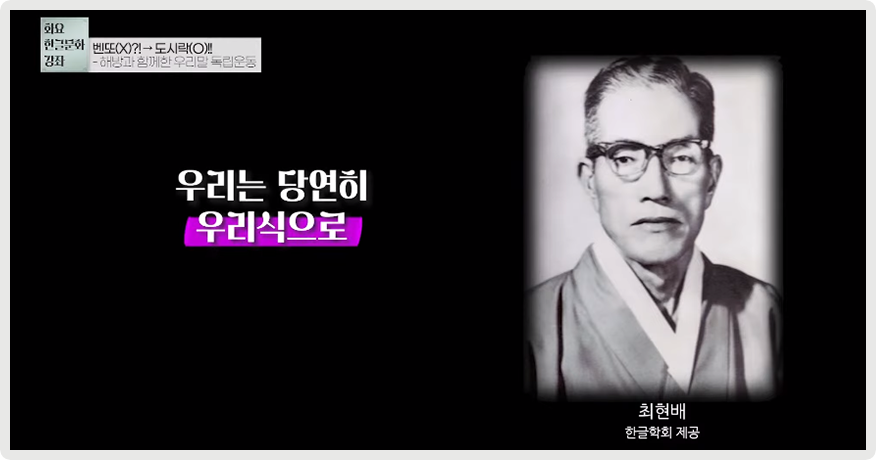 검은 배경 안 왼쪽엔 ‘우리는 당연히 우리식으로’라고 적혀있고, 오른쪽엔 최현배 선생의 증명사진이 있다.