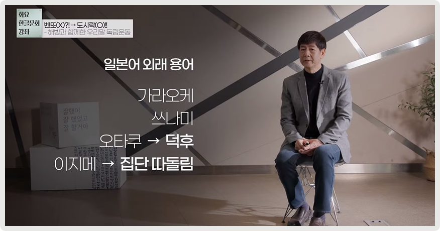 오른쪽에 정재환 책임연구원이 앉아서 이야기하고 있다. 왼쪽엔 ‘일본어 외래용어’, ‘가라오케, 쓰나미, 오타쿠→덕후, 이지메→집단 따돌림’이라고 적혀있다.