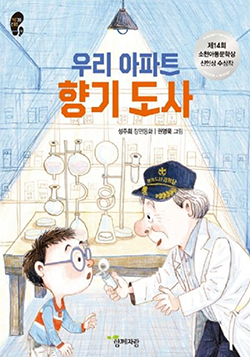 도서 『우리 아파트 향기 도사』의 표지. 연구실로 보이는 공간 안에서 경비원 모자를 쓴 할아버지가 왼쪽에 안경을 쓴 어린이에게 냄새를 맡게 하고 있다. 