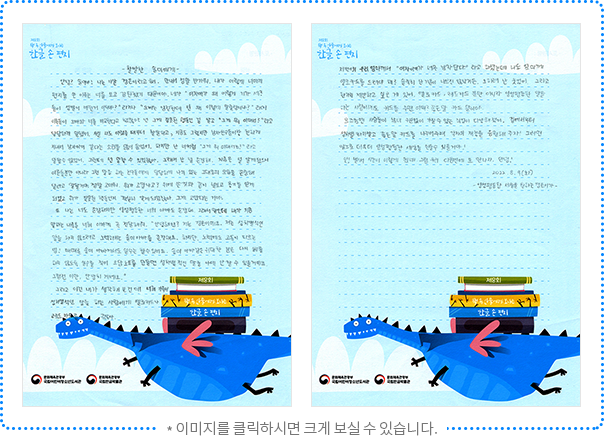 활발한 솔미에게. 안녕? 솔미야! 나는 11살 경은이라고 해. 만나서 정말 반가워. 내가 이렇게 너에게 편지를 쓴 이유는 너를 보고 감탄했기 때문이야. 네가 “여자애가 왜 이렇게 기가 세? 둘이 성별이 바뀐 거 아니야?”라거나 “오빠는 얌전한데 넌 왜 이렇게 말괄량이냐?”라며 어른들이 오빠와 너를 비교한다고 했잖아. 넌 그게 잘못된 행동인 걸 알고 “그게 뭐 어때서?”라고 당당하게 말했어. 사실 나도 어렸을 때부터 활발하고, 지금도 그렇지만 남자친구들이랑 친하게 지내서 남자아이 같다는 소리를 많이 들었어. 하지만 난 너처럼 “그게 뭐 어때서요?”라고 말할 수 없었어. 그런데 넌 말할 수 있었잖아. 그래서 난 널 존경해. 지금은 널 알게 됐으니 어른들뿐만 아니라 그런 말을 하는 친구들에게 당당하게 나의 있는 그대로의 모습을 존중해 달라고 말할 거야. 정말 고마워. 뭐가 고맙냐고? 위에 쓴 것과 같이 널 보고 용기를 얻게 되었고 뭐가 잘못된 행동인지 확실히 알게 되었잖아. 그게 고맙다는 거야. 또 나는 너도 존경하지만 양성평등한 너희 아빠도 존경해. 그래서 말인데 내가 지금 말하는 내용을 너희 아빠께 꼭 전달해 줘. “안녕하세요? 저는 경은이에요. 저는 성차별적인 말을 하지 않으려고 노력하시는 솔미 아빠를 존경해요. 하지만, 노력에도 고통이 따르는 법! 때때로 솔미 아빠께서도 실수는 할 수 있어요. 솔미 아빠같은 위대한 분은 다시 실수를 하지 않도록 실수를 적어 오답노트를 만들면 성차별적인 말을 아예 안 할 수 있을 거예요. 그럼 전 이만, 안녕히 계세요.” 그리고 이건 내가 생각해 본 건데 너희 가족이 성차별적인 말을 하는 사람에게 옐로카드나 레드카드를 주잖아. 저번에 우리 엄마께서 “여자아이가 너무 남자답다.”라고 하셨는데 나도 엄마께 옐로카드를 드려야 해? 솔직히 난 기분이 나쁘진 않았거든. 오히려 난 웃었어. 그리고 한 가지 제안하고 싶은 게 있어. 옐로카드, 레드카드뿐만 아니라 양성평등한 말을 하는 사람에게도 카드를 주면 어때? 좋은 말 카드 말이야. 요즈음엔 사람들이 남녀 구분 없이 가질 수 있는 직업이 다양해졌어. 집에서부터 성차별하지 말고 좋은 말 카드를 나누어주며 각자의 재능을 응원해주자! 그러면 앞으로 더욱더 양성평등한 세상을 만들 수 있을 거야! 앗! 벌써 시간이 이렇게 됐네. 그럼 우리 다음번에 또 만나자. 안녕! 2022. 8. 8. (화) 양성평등한 세상을 원하는 경은이가 