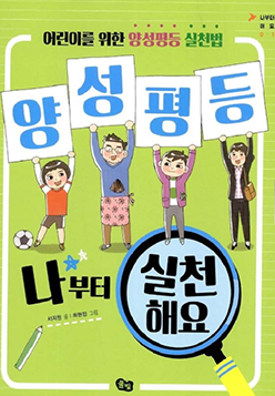 도서 『양성평등 나부터 실천해요』의 표지. 초록색 표지 안에 네 사람이 각각 ‘양’, ‘성’, ‘평’, ‘등’이라고 적힌 글자를 들고 서 있다. 아래엔 ‘나부터 실천해요’라고 적혀있다.