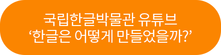국립한글박물관 유튜브 '한글은 어떻게 만들었을까?'