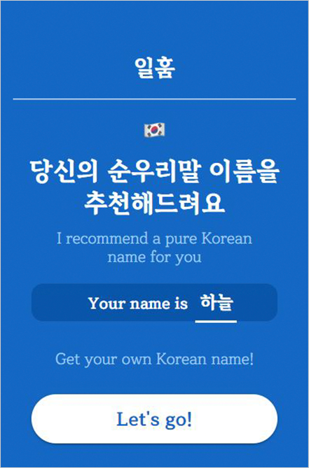 순우리말 이름 추천기 ‘일훔’의 화면 사진이다. 