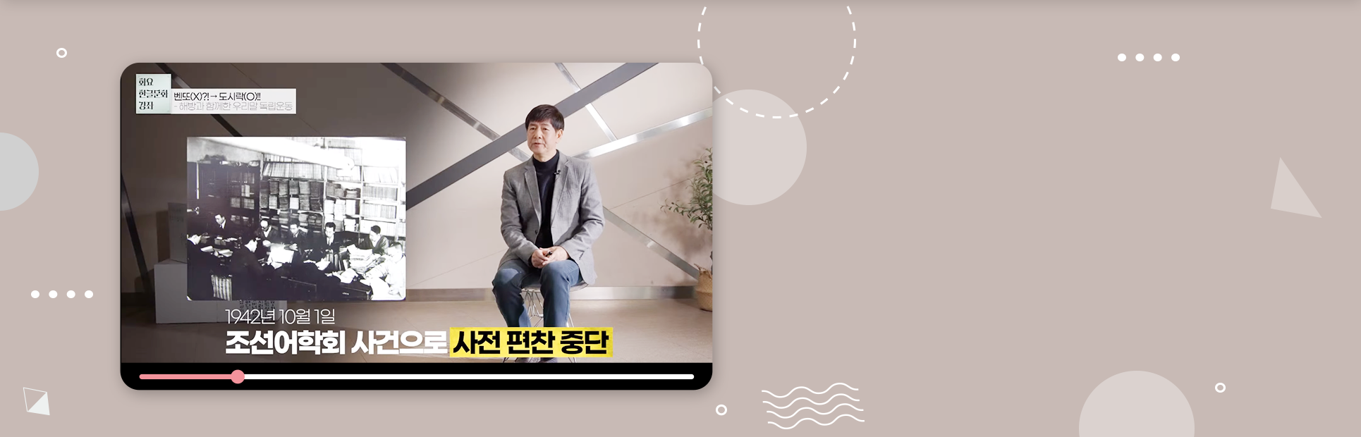2023년 국립한글박물관 <화요 한글문화 강좌> 제2회차 강연, 성균관대학교 동아시아역사연구소 정재환 책임연구원의 ‘벤또(X)?!→도시락(O)!! 해방과 함께한 우리말 독립운동’ 영상 장면이다. 정재환 책임연구원이 두 손을 모으고 앉아 이야기하고 있고, 왼쪽엔 여러 사람이 빙 둘러앉아 일하고 있는 ‘조선어학회’ 옛날 사진이 있다.