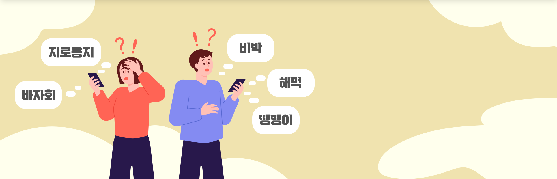 노란색 배경 안 왼쪽엔 여성 그림이, 오른쪽엔 남성 그림이 휴대전화를 보고 있으며. 두 사람 모두 머리 위에 물음표와 느낌표가 빨간색으로 그려져 있다. 왼쪽 여성 옆엔 ‘지로용지’, ‘바자회’가 적혀있고, 여성은 왼손으로 머리를 감싸고 있다. 오른쪽 남성 옆엔 ‘비박’, ‘해먹’, ‘땡땡이’가 적혀있다.
