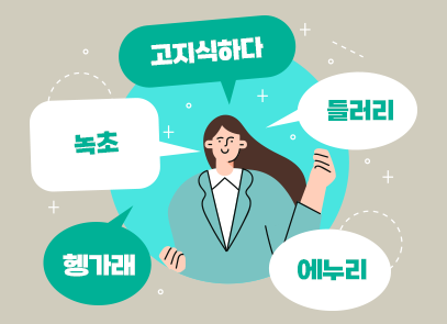 하늘색 동그란 원 안에 청록색 옷을 입은 여성이 그려져 있다. 여성 주위에는 5개의 말풍선이 둘러싸여 있는데, 각각 ‘녹초’, ‘고지식하다’, ‘들러리’, ‘에누리’, ‘헹가래’라고 적혀있다.