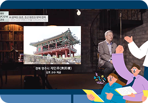 파란 배경 오른쪽 아래 노란색 문서를 들고 있는 사람들이 왼쪽의 동영상을 향한 그림이다. 동영상에는 김호 교수가 <화요 한글문화 강좌>를 진행하고 있고, 강의 주제는 ‘K-방역의 원조, 조선 왕조의 방역 정책’이며, 경북 영주시 제민루 사진이 가운데 놓여있다.
