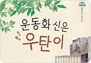 도서 『운동화 신은 우탄이』의 표지. 상아색 표지 가운데 ‘운동화 신은 우탄이’라고 적혀있고, 위엔 초록색 나뭇가지들이 있다. 