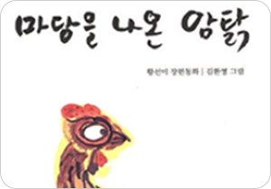도서 『마당을 나온 암탉』의 표지. 흰색 표지 왼쪽에 암탉이 오른쪽을 쳐다보고 있는 그림이 그려져 있다.