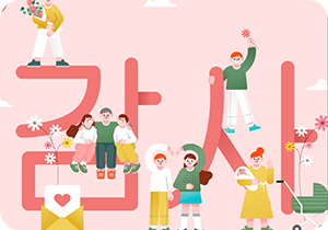 분홍색 배경 안에 ‘감사’라고 크게 적혀있는 형상이 있다. 남녀노소 사람들이 형상을 둘러싸면서 글씨 위에 서거나 앉아있고, 매달려 있으며, 앞에서 두 사람이 팔 하나씩 들어 하트 모양을 만들기도 하는 그림이 그려져 있다. 편지지에 하트가 그려진 편지 봉투도 앞에 있으며, 초록색 유모차도 있다. 