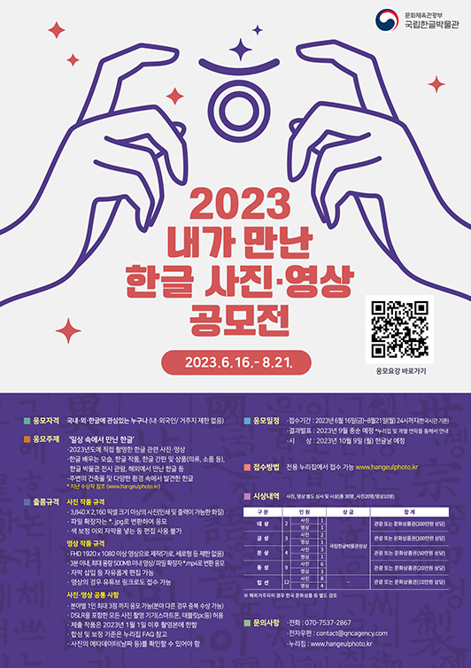 「2023 내가 만난 한글 사진·영상 공모전」 포스터 사진이다. 포스터 그림은 양손으로 카메라를 잡는 듯한 동작이 그려져 있으며, ‘2023 내가 만난 한글 사진·영상 공모전’, ‘2023.6.16.-8.21’이라 적혀있다.