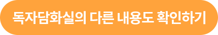 독자담화실의 다른 내용도 확인하기